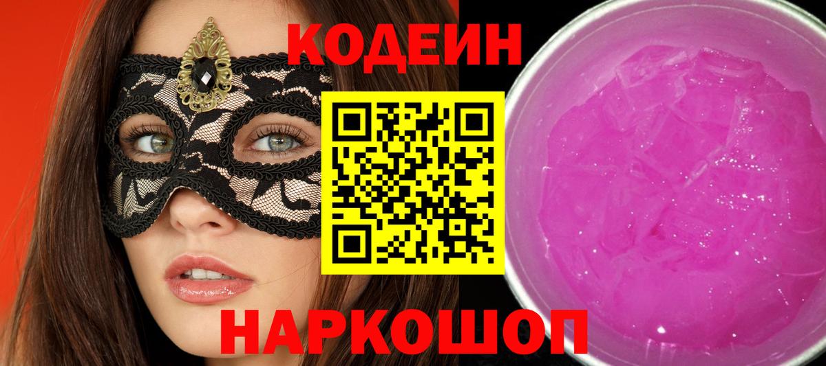 Кодеин напиток Lean (лин)  Вход с VPN  Кодеин напиток Lean (лин)  Саранск 